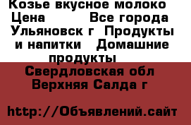 Козье вкусное молоко › Цена ­ 100 - Все города, Ульяновск г. Продукты и напитки » Домашние продукты   . Свердловская обл.,Верхняя Салда г.